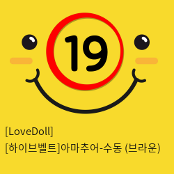 [LoveDoll] [하이브벨트]아마추어-수동 (브라운)